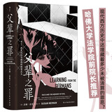 智慧宫丛书031 父辈之罪 历史记忆 哈佛大学法学院前院长推荐