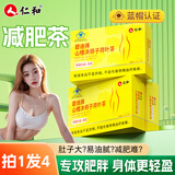 仁和减肥茶祛湿瘦肚子燃脂减肥险减肚子排油减脂瘦身减肥塑身餐 4盒