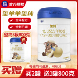 玺羊羊玺纯羊奶粉 3段 适合12-36月龄 800g 1罐 可积分 800克
