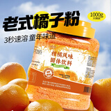 洋欣雨柑橘子粉速溶颗粒冲泡果汁橙桔子粉80后老式冲饮柑橘粉1000g/罐