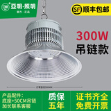 亚明照明亚明led工矿灯超亮300W200鳍片仓库厂房吊灯工厂车间照明仓库吊灯 300W吊链款-光学透镜-亚明照明