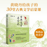 古典文学寻宝记  （黄晓丹给孩子的30堂古典文学启蒙课） 