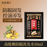 高缇雅洗发水生姜控油清爽净澈防脱固发洗发露10ml