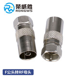 荣威胜 英制F头转TV母头 F公转天线母 机顶盒有线电视头 F公TV母 1个装 RWS-F-TV