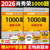 【肖八现货速发】肖秀荣考研政治2026 肖秀荣1000题肖四肖八 肖1000题 肖秀荣背诵手册 精讲精练 讲真题 肖四肖八2026 【现货速发】肖秀荣1000题