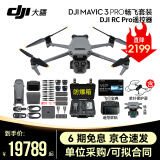 大疆御 3 Pro/Mavic 3 Pro 旗舰航拍机哈苏相机大疆无人机 御 3 pro（RC PRO）畅飞套装含配件礼包 （超值推荐）两年版随心换 套餐四：128G极速卡+读卡器+4g模块套装