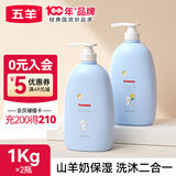 五羊（FIVERAMS）羊奶婴儿洗发沐浴露1L大瓶装洗发水沐浴露液乳二合一全家通用 1kg*2瓶