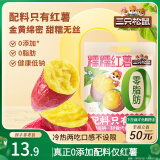 三只松鼠糯糯红薯500g 番薯地瓜干粗粮轻食蜜饯果干办公室零食休闲食品