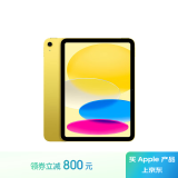 Apple/苹果 iPad(第 10 代)10.9英寸平板电脑 2022年款(256GB WLAN版/学习办公娱乐/MPQA3CH/A)黄色