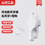 山河工品铝合金窗户锁扣塑钢门窗防盗月牙锁通用儿童推拉门锁安全锁卡扣锁 开关款右月牙孔距45+短钩