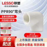 联塑（LESSO）PPR水管配件 4分20热熔90°弯头 自来水管连接头白色 dn20（10个/件）
