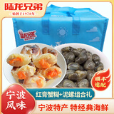 陆龙兄弟【现货】宁波特色海鲜 红膏蟹块+海诺黄泥螺套餐特产礼盒1.36Kg