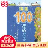 当当正版童书 100层的房子系列绘本全套 天空地下海底森林沼泽 游戏礼盒 儿童精装绘本图画故事书 海底100层的房子