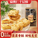 立王驾到扁桃仁千层酥松塔曲奇饼干雪花酥蛋糕点心解馋代早餐休闲零食300g