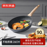 京东京造 平底锅 煎蛋锅牛排麦饭石不粘炒菜煎锅少油烟 电磁炉通用 26cm