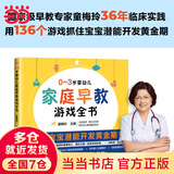 【当当】0-3岁婴幼儿家庭早教游戏全书 童梅玲 早教专家36年临床实践 家庭教育教养胎教育儿方法婴幼儿潜能开发 孕妇产后育儿游戏 婴幼儿智力开发 提高动手能力 0-3岁婴幼儿家庭早教游戏全书