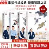 【正版包邮】水浒智慧 全套1-4 赵玉平 著 听百家讲坛主讲人 赵玉平老师解读职场管理智慧 系列单本可选 电子工业出版社 新华书店旗舰店管理学图书书籍 水浒智慧1-4【全4册】