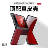 图璐璐适用华为purax手机壳新款阔折叠屏PuraX典藏版保护套真皮全包防摔超薄型格红绿时尚高级感轻奢男女 PuraX【型格红】头层牛皮丨不沾指纹