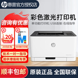 惠普（HP）150a/150nw A4彩色激光打印机单功能打印机 家用小型办公 150a（USB+彩4页/分钟+黑18页/分钟）