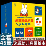 【新华正版】米菲宝宝语言启蒙绘本(共15册) 宝宝学说话寓言启蒙书 米菲宝宝语言启蒙绘本0-1-2-3岁早教书启蒙认知翻翻看适合一岁半幼儿早教书 【礼盒装45册】米菲幼儿启蒙认知绘本