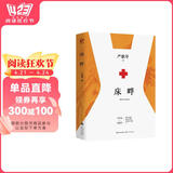 床畔 精装版  严歌苓作品，另著芳华、陆犯焉识、角儿等