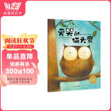 爱哭的猫头鹰 海豚绘本花园平装软皮封面儿童绘本3-6岁图书