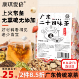 康琪爱倍 广东凉茶二十四味120g 广州廿四味清凉茶祛湿降火泡水养生茶包