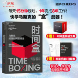 时间盒 书 马斯克 超强时间管理法 时间盒子 马斯克的“盒”武器 15分钟高效规划，终结拖延，全球畅销 时间管理 高效规划 职场必备 书籍 湛庐图书