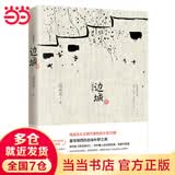 【当当 正版包邮】边城 沈从文诞辰120周年纪念典藏版 精选沈从文代表性的小说25篇 央视朗读者推荐 中小学生课外阅读积累 带腰封和不带腰封随机发送