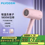 飞科（FLYCO）【520送女朋友礼物】电吹风机负离子家用大功率不伤发吹风筒宿舍学生便携可折叠 【1800W可折叠】淡粉色