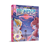 莫西西魔法日记全套1-16册套装单本自选 多多罗著 神探迈克狐作者作品  5-12岁小学生课外阅读书籍 莫西西魔法日记15阿莫罗大战莉莉丝 新华书店