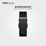 CIGA Design玺佳CIGA design镂空硅胶表带 适配于22mm宽表带 手表快装带 黑色