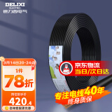 德力西（DELIXI） 电线电缆RVV二芯三芯软护套线2.5平电源线铜芯国标铜线黑色 RVV 3芯*2.5平方（50米）