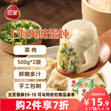 三全 上海风味大馅馄饨菜肉口味500g*2袋80只 早餐食品速冻混沌生鲜