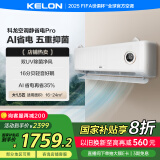科龙（KELON）空调静省电Pro 大1.5匹挂机新一级能效除菌轻音AI卧室 以旧换新国家政府补贴20% KFR-35GW/LZ2-X1