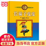 当当正版童书二年级课外阅读书目必读书单书籍7-10岁世界名著 小学生拼音读物二三年级课外丛书 长袜子皮皮