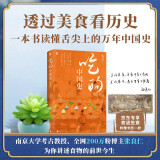 包邮【单品包邮】吃的中国史 京东专享作者寄语签章+精美书签 南京大学考古教授、200万粉博主张良仁，带你读懂舌尖上的万年中国史！