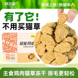 味当家猫主食冻干鸡肉猫草粒40g排毛化毛猫咪零食成幼猫营养冻干猫粮