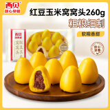 西贝莜面村 红豆玉米窝窝头260g 8个 粗粮杂粮主食 早餐面点 儿童豆沙包包子