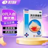 白云山 消炎镇痛膏 7cm*10cm*10贴  消炎镇痛 风湿痛，肩痛，扭伤，关节痛贴膏 1盒装