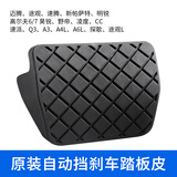 德斯顿适配大众帕萨特途观迈腾速腾高尔夫明锐途安刹车踏板胶皮套防滑垫 自动挡刹车踏板皮(适用大众原装)