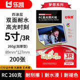 乐凯照片打印纸 梦想系列 RC高光照片纸加厚型 260克200张5寸 89mm×127mm双面耐水 高光防水喷墨相纸 