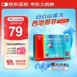 [白云山金戈] 枸橼酸西地那非片 25mg*7片/盒 男科用药【赠疗效险】