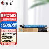 京呈适用Ricoh理光MP C2503碳粉MPC2003粉盒C2504墨盒C2011SP墨粉C2004SP打印机碳粉2503HC 蓝(青)色