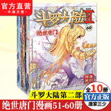【组合自选10本】斗罗大陆2绝世唐门漫画1-70册36 3暂无 唐家三少彩绘 斗罗大陆第二部绝世唐门漫画 绝世唐门漫画51-60