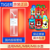 虎牌日本虎牌儿童保温杯配件吸管吸嘴吸管盖密封圈mml/mbj/mbr原装 国内版吸管组