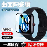 迈谷斯  vivo WATCH GT保护膜vivo WATCH GT手表膜全屏覆盖钢化保护壳陶瓷膜高清防刮防摔高清智能手表膜 WATCH GT【超清2片】新升级镀晶陶瓷膜
