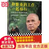 【当当正版包邮】正念的奇迹 2024新版 观呼吸作者 一行禅师 著 丘丽君 译 湖南文艺出版社  现代的佛教禅宗诗人 人生哲学心理学舍得放下 和繁重的工作一起修行
