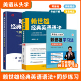 【官方正版】赖世雄经典英语语法+配套同步练习册共2册