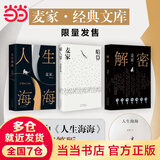 【当当 正版包邮】麦家作品集三部曲四部曲 人生海海 人间信 解密等 【全3册】人生海海+解密+暗算